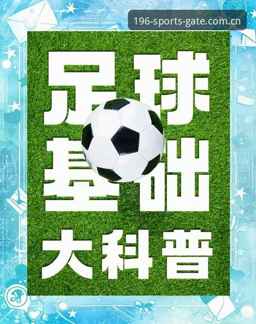 7个让体育足球竞彩更高效的关键策略与196体育平台深度解析