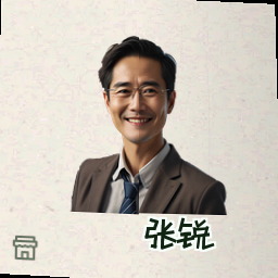 张锐